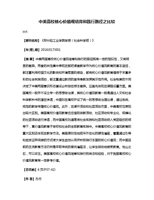 中美高校核心价值观培育和践行路径之比较