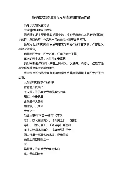 高考语文知识总复习元明清时期作家及作品