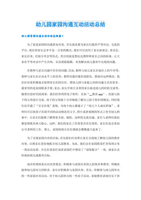 幼儿园家园沟通互动活动总结