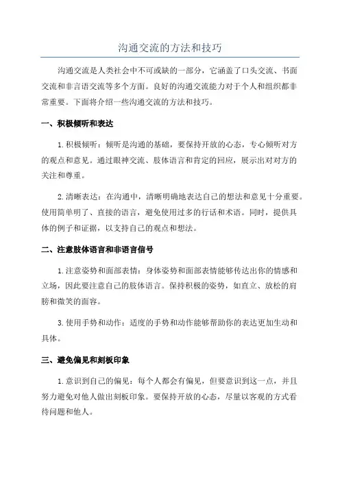 沟通交流的方法和技巧