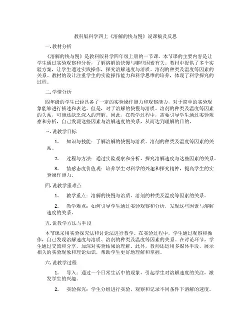 教科版科学四上《溶解的快与慢》说课稿及反思