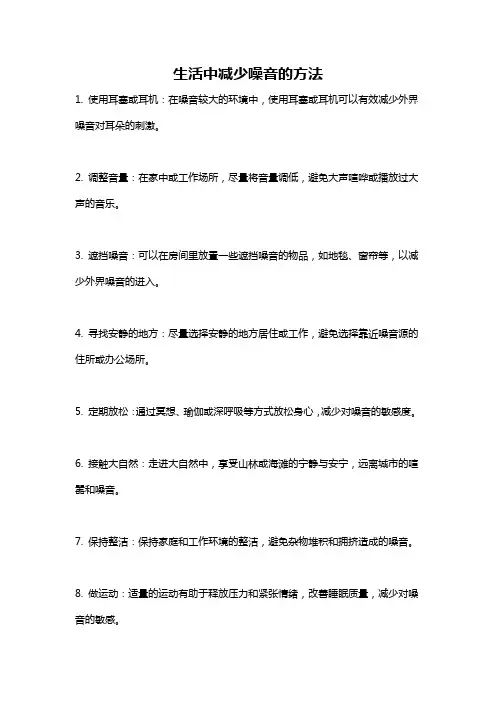 生活中减少噪音的方法