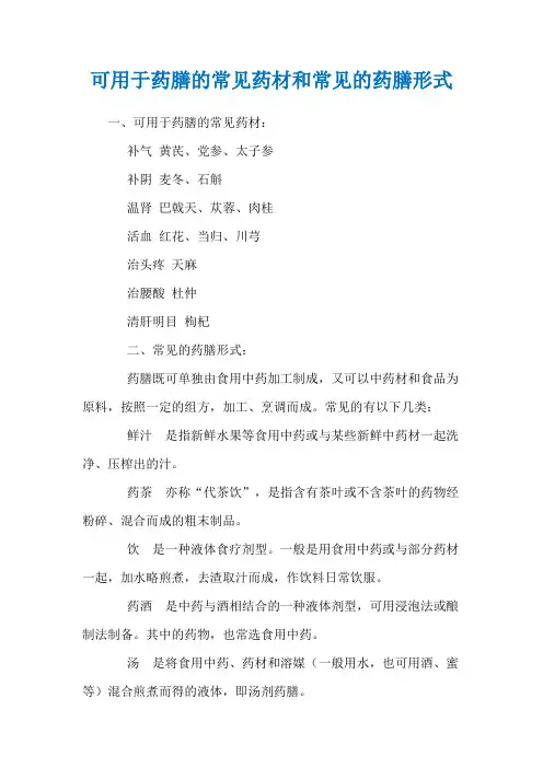 可用于药膳的常见药材和常见的药膳形式