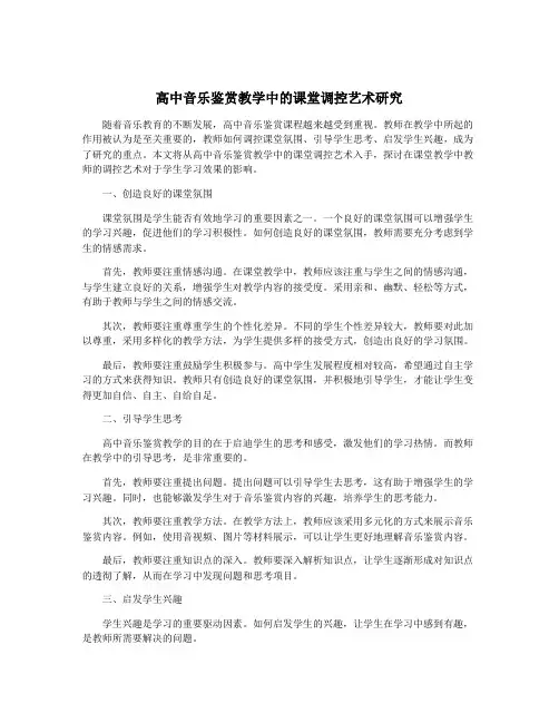 高中音乐鉴赏教学中的课堂调控艺术研究