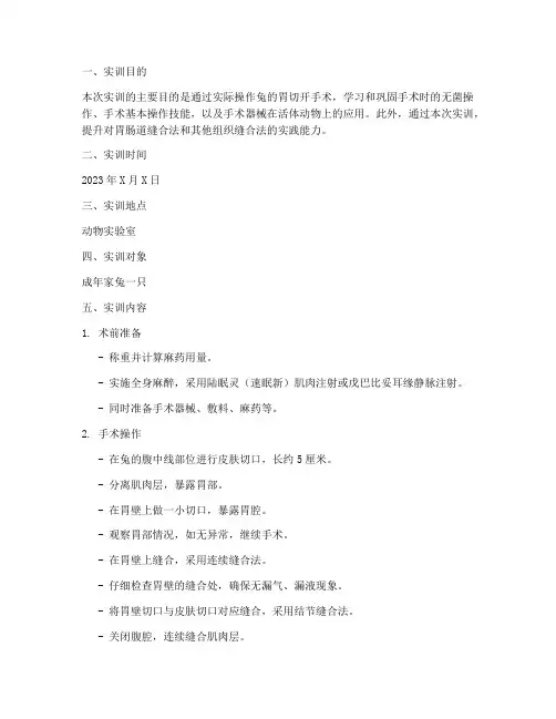 兔的胃切开手术实训报告