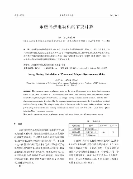 永磁同步电动机的节能计算
