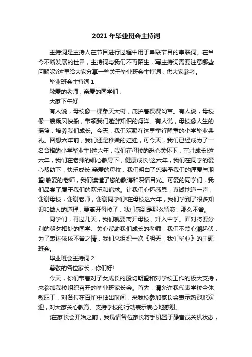 2021年毕业班会主持词