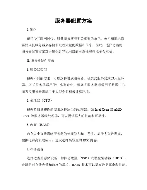 服务器配置方案