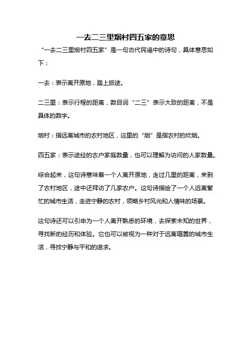 一去二三里烟村四五家的意思
