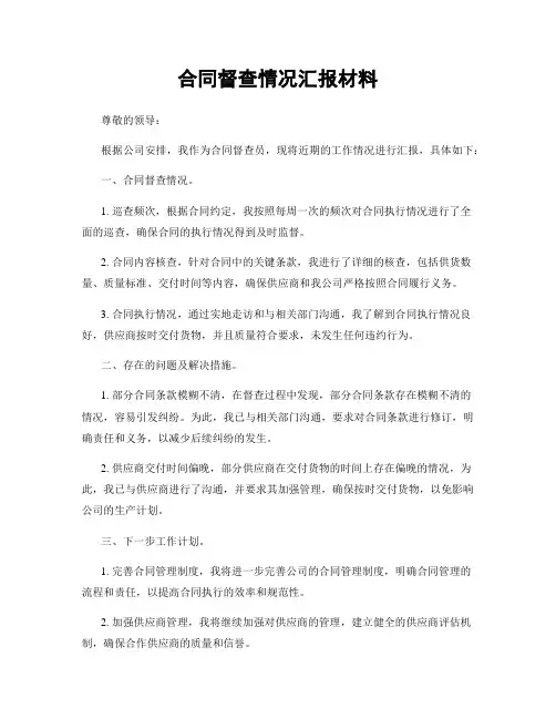 合同督查情况汇报材料