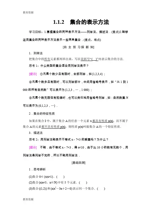 【教育资料】18-19 第1章 1.1 1.1.2 集合的表示方法学习专用