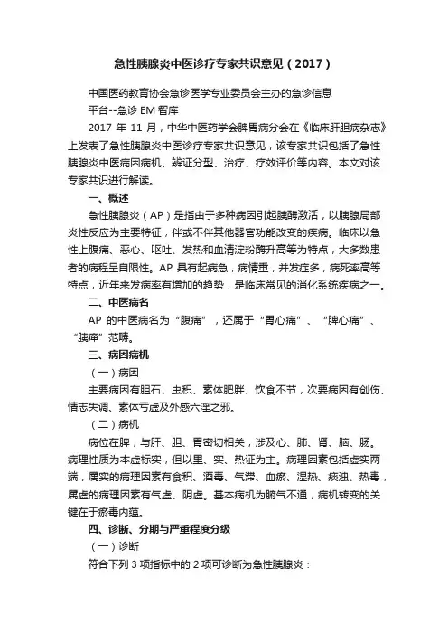急性胰腺炎中医诊疗专家共识意见（2017）