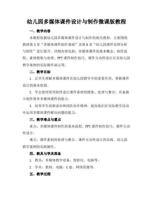 幼儿园多媒体课件设计与制作微课版教程