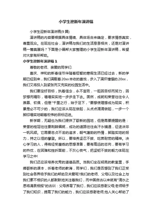 小学生迎新年演讲稿