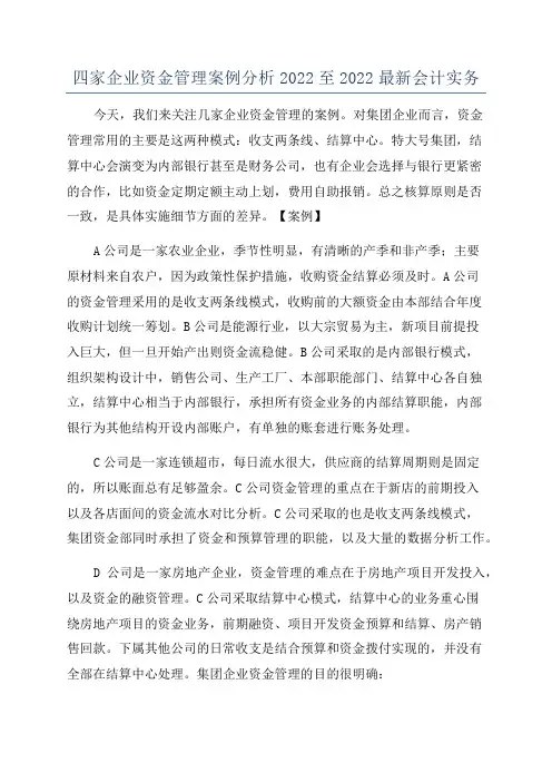 四家企业资金管理案例分析2022至2022最新会计实务