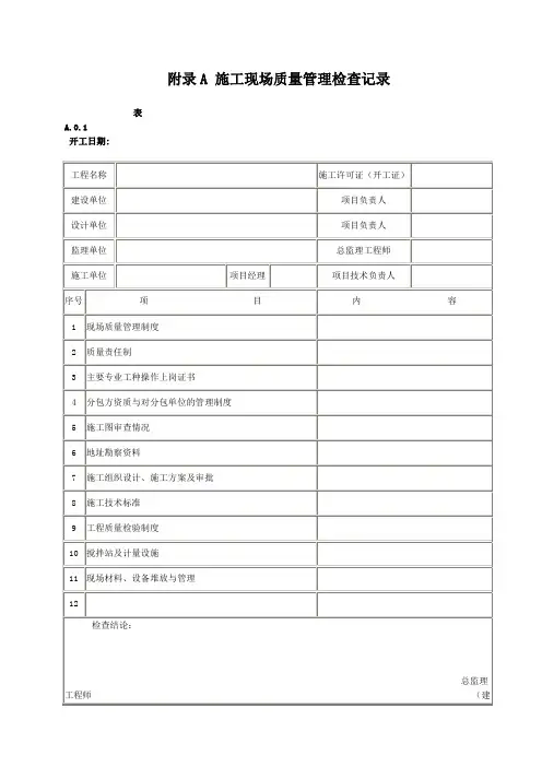 GB50300-2001建筑工程现场施工质量验收统一标准附录