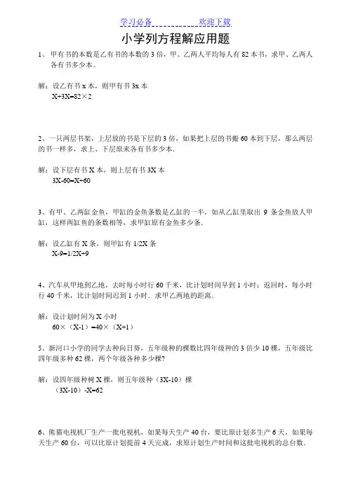 小学六年级列方程解应用题练习(附答案)
