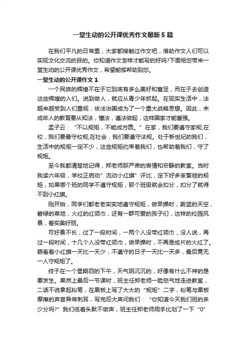 一堂生动的公开课优秀作文最新5篇