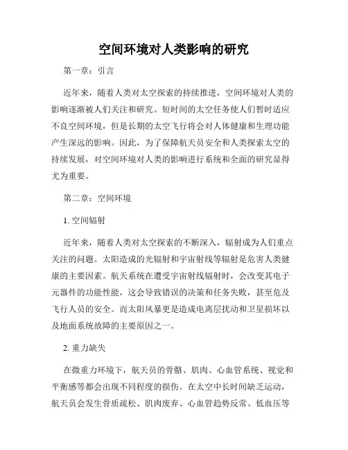 空间环境对人类影响的研究