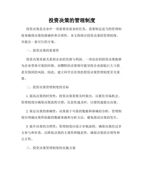 投资决策的管理制度