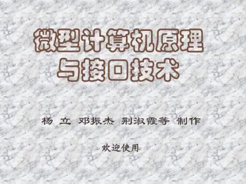 《微型计算机原理与接口技术》课程简介及要求