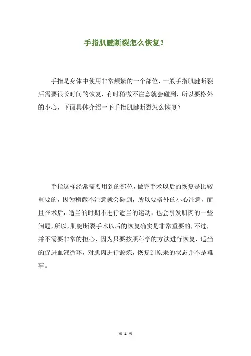 手指肌腱断裂怎么恢复？