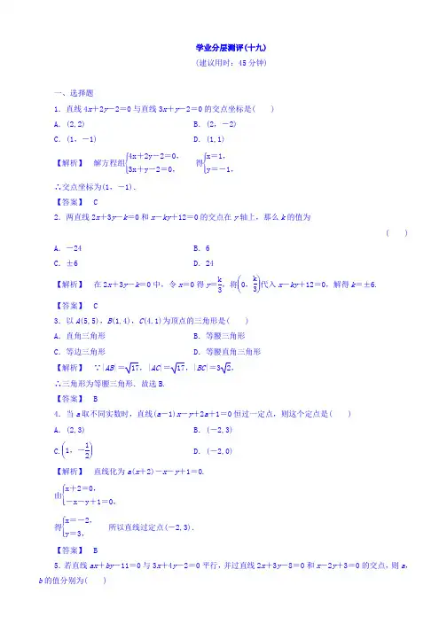 2019-2020学年高中人教A版数学必修二习题：第3章 直线与方程 学业分层测评19 Word版含答案
