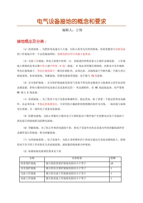 电气设备接地的概念和要求