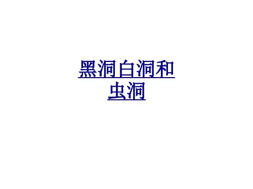 黑洞白洞和虫洞优质PPT课件