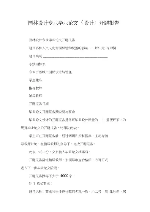 园林设计专业毕业论文(设计)开题报告