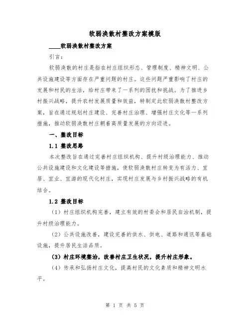 软弱涣散村整改方案模版(2篇)