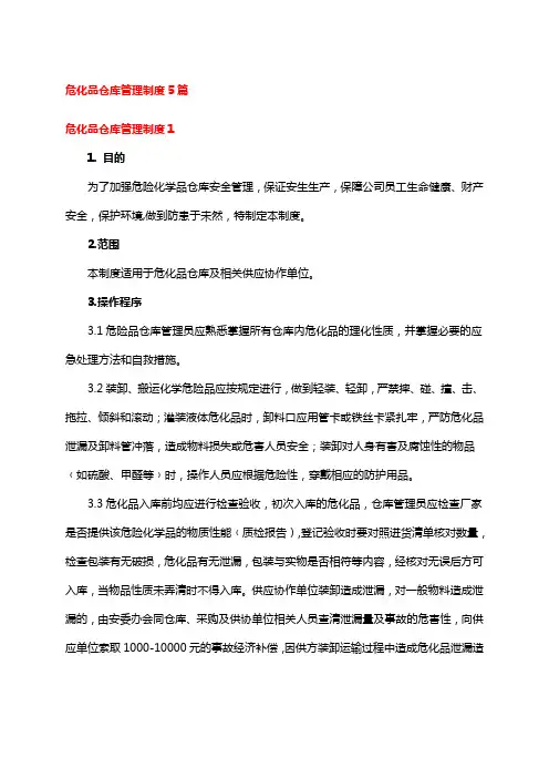 危化品仓库管理制度5篇
