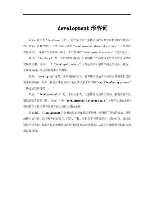 development形容词