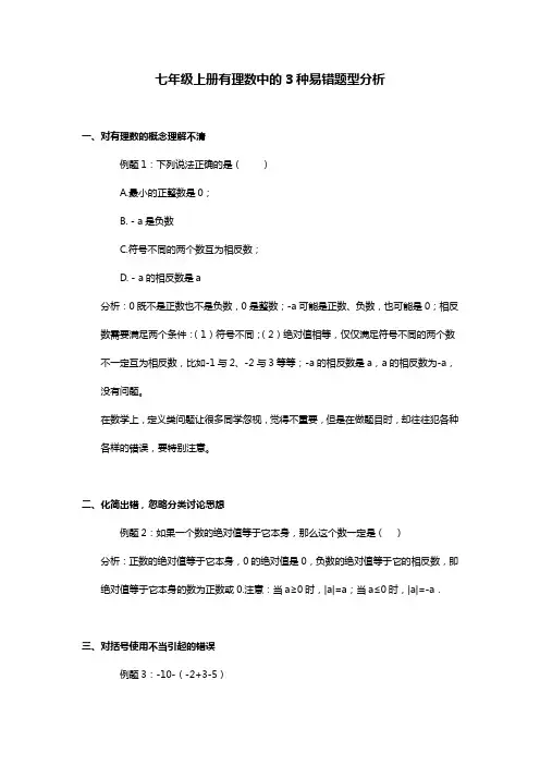 七年级有理数易错题和易错点