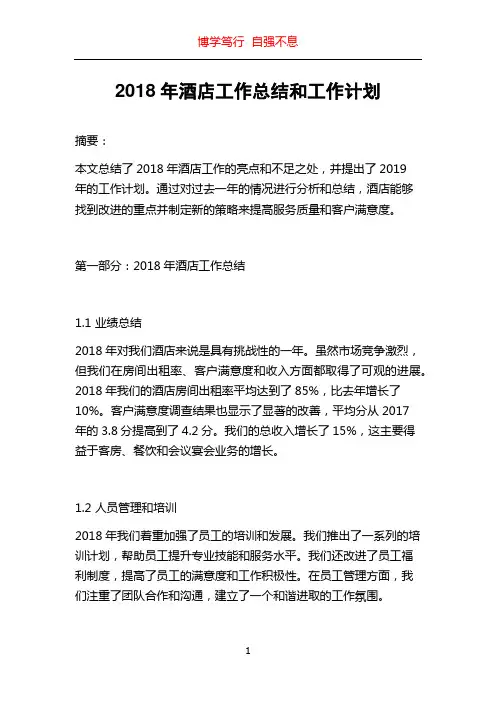 2018年酒店工作总结和工作计划