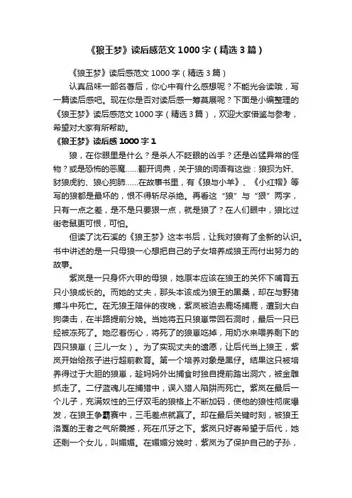 《狼王梦》读后感范文1000字（精选3篇）