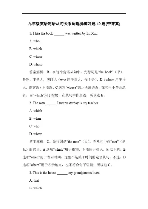 九年级英语定语从句关系词选择练习题40题(带答案)