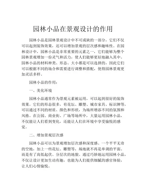 园林小品在景观设计的作用