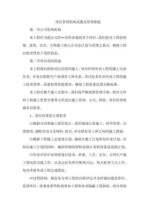 项目管理机构设置及管理职能
