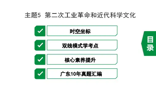 2020年广东历史中考之世界近代史主题5  第二次工业革命和近代科学文化