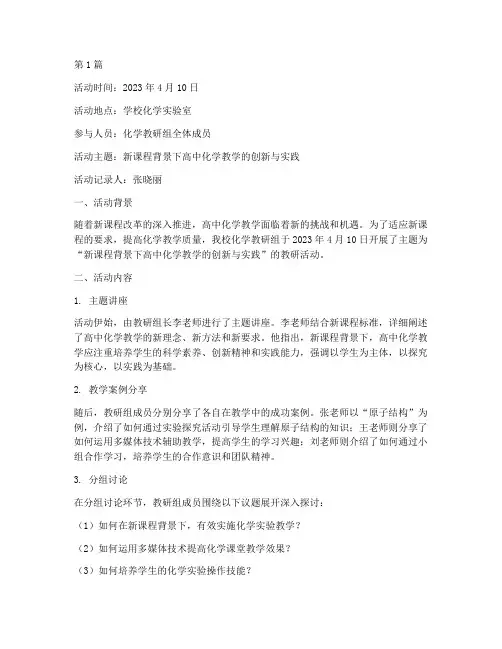 教研活动记录本高中化学(3篇)