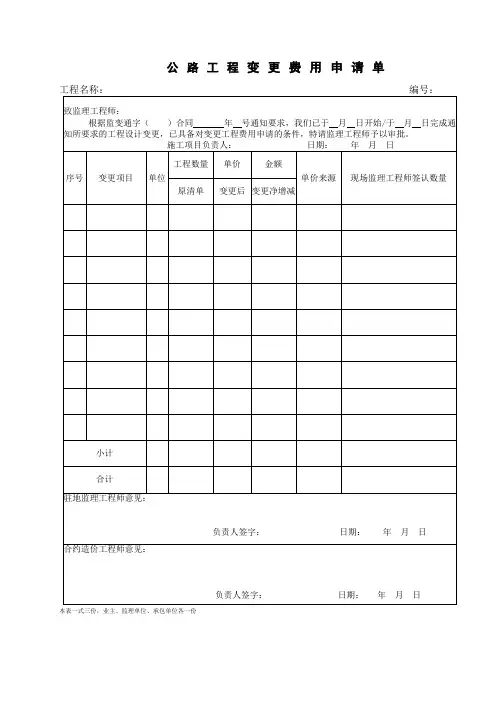 公路工程变更费用申请单