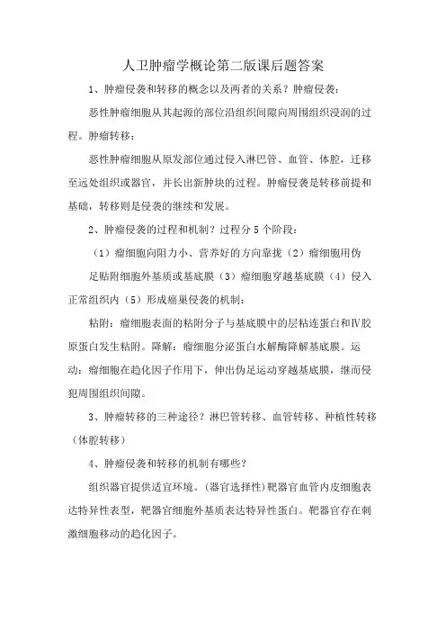 人卫肿瘤学概论第二版课后题答案