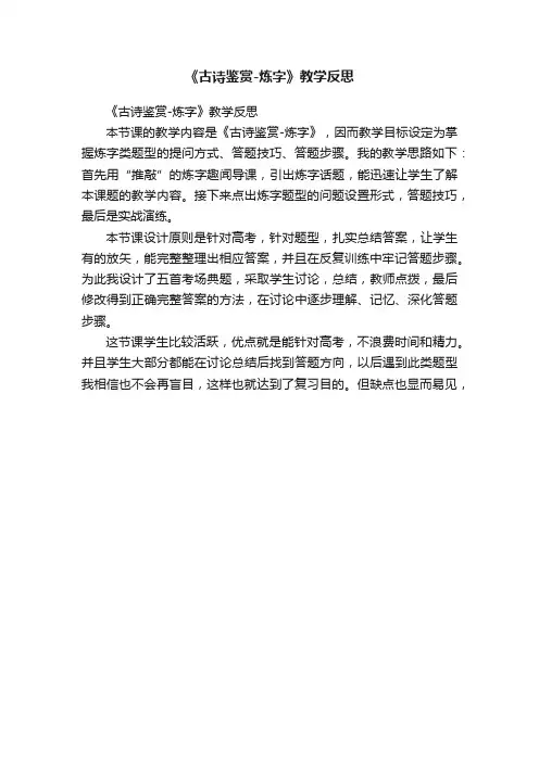 《古诗鉴赏-炼字》教学反思