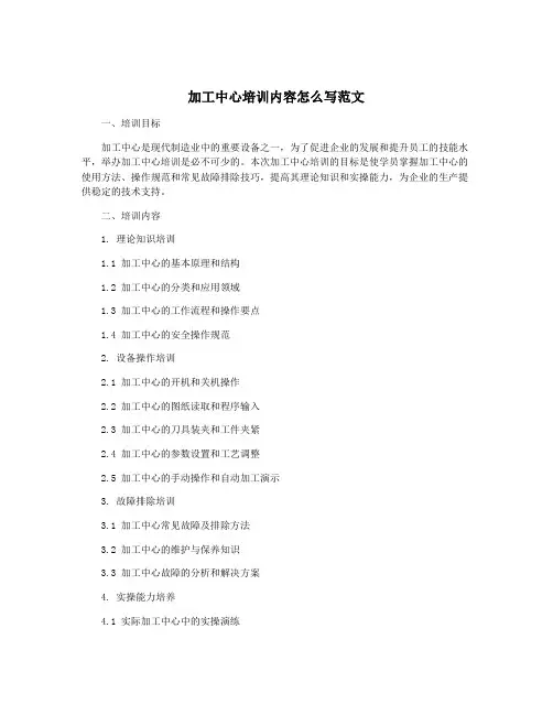 加工中心培训内容怎么写范文