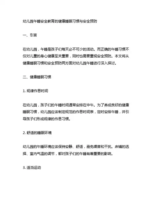 幼儿园午睡安全教育的健康睡眠习惯与安全预防