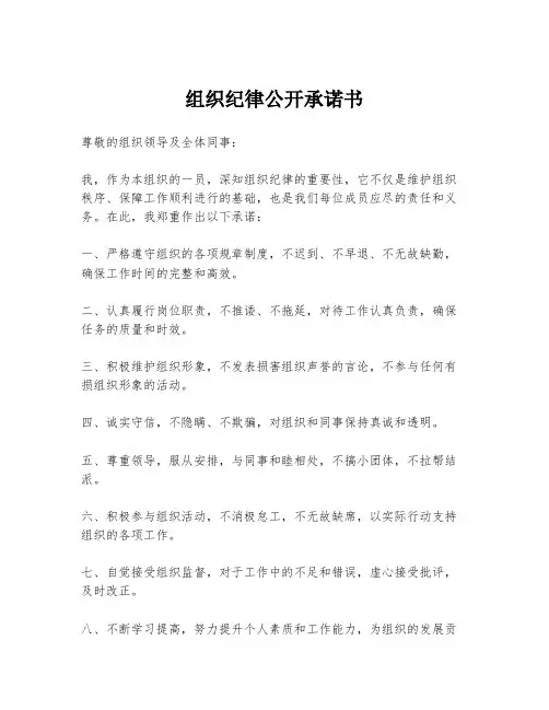 组织纪律公开承诺书