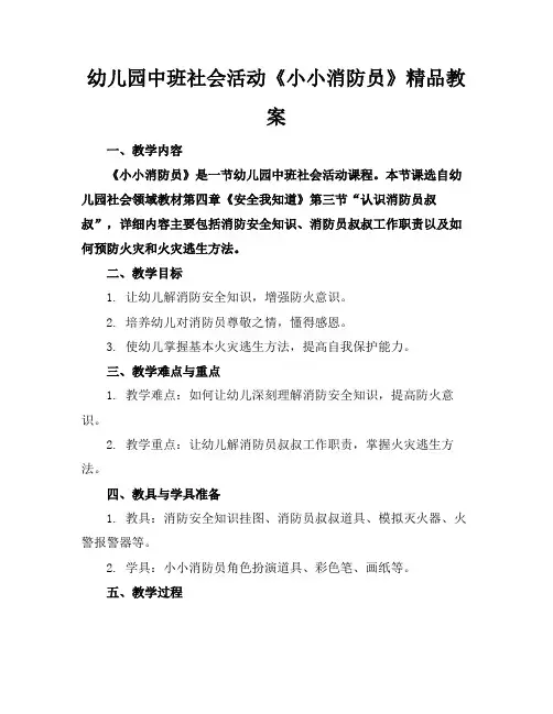 幼儿园中班社会活动《小小消防员》精品教案