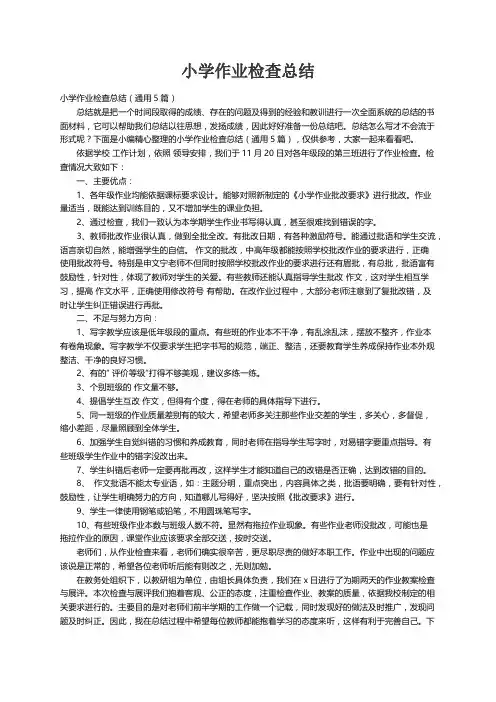小学作业检查总结（通用5篇）