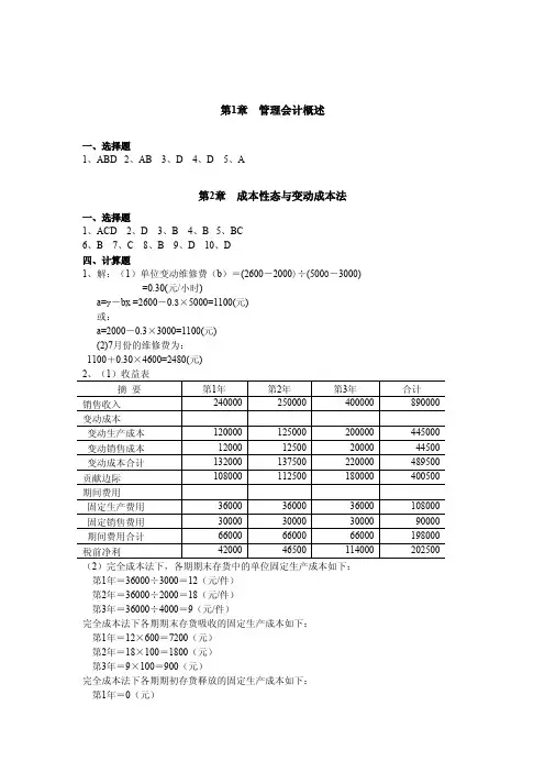 管理会计学教材课后习题参考答案[1]